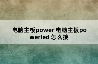 电脑主板power 电脑主板powerled+怎么接